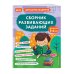 Сборник развивающих заданий для детей 5-6 лет