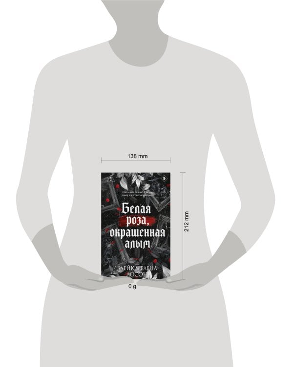 Дополнительное изображение книги «Белая роза, окрашенная алым (#1)»