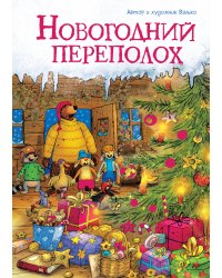 Новогодний переполох (новое оформление)