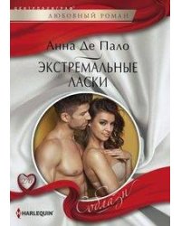 Экстремальные ласки