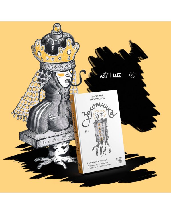 Золотинка. Рассказы и поэмы о женщинах, медведях и магических существах