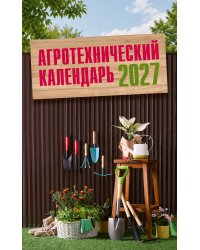 Агротехнический календарь 2027