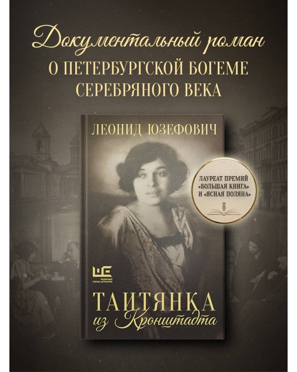 Дополнительное изображение книги «Таитянка из Кронштадта. Жизнь Бэлы Казарозы, артистки»