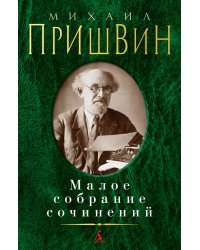 Малое собрание сочинений