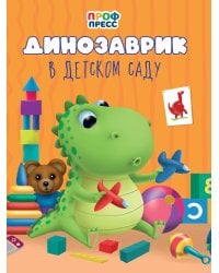 ЦК. ДИНОЗАВРИК В ДЕТСКОМ САДУ