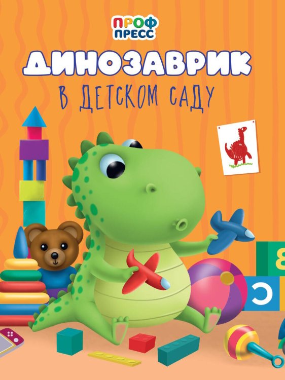 ЦК. ДИНОЗАВРИК В ДЕТСКОМ САДУ