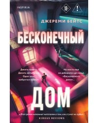 Бесконечный дом