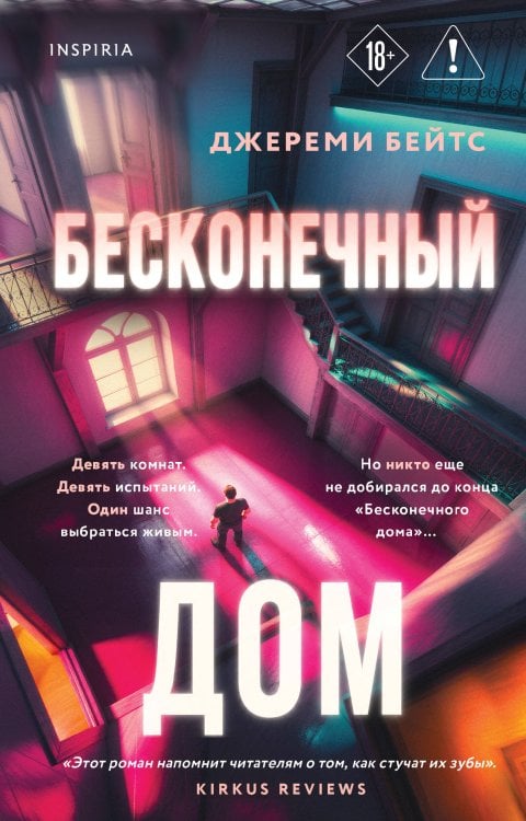 Обложка книги «Бесконечный дом» — Бейтс Джереми, ISBN 9785042103308