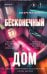 Обложка книги «Бесконечный дом» — Бейтс Джереми, ISBN 9785042103308