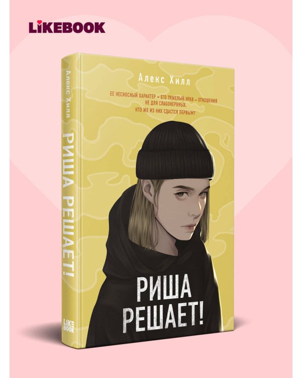 Дополнительное изображение книги «Риша решает!»