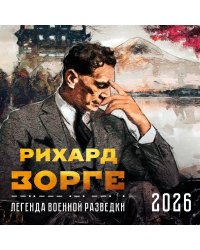 Зорге. Легенда военной разведки. Календарь настенный на 2026 год (300х300)