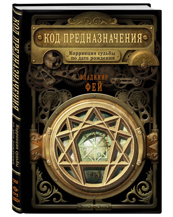 Код предназначения. Коррекция судьбы по дате рождения