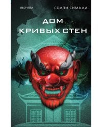 Дом кривых стен