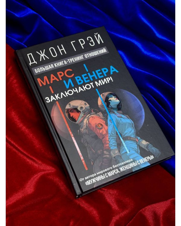 Марс и Венера заключают мир! Большая книга-тренинг отношений