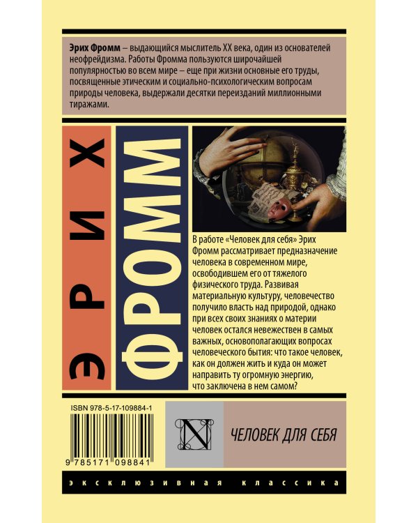 Человек для себя