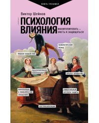 Психология влияния. Манипулировать — уметь и защищаться!