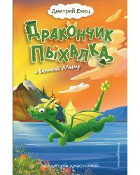 Дракончик Пыхалка и Великий Мымр (#3)