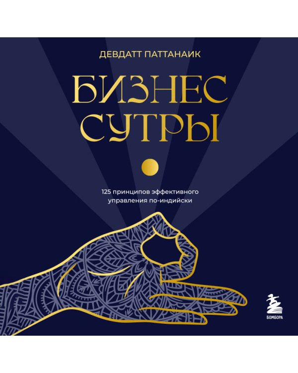 Бизнес-сутры. 125 принципов эффективного управления по-индийски