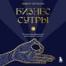 Бизнес-сутры. 125 принципов эффективного управления по-индийски