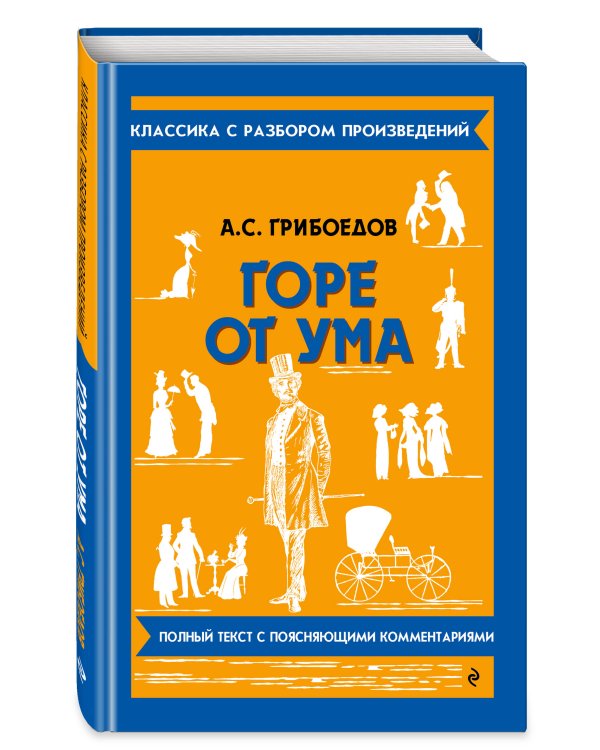 Горе от ума_