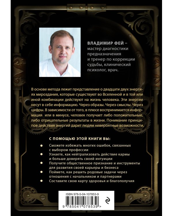 Код предназначения. Коррекция судьбы по дате рождения