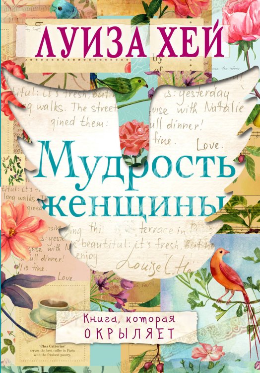 Обложка книги «Мудрость женщины» — Хей Луиза, ISBN 9785042422379