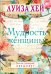 Обложка книги «Мудрость женщины» — Хей Луиза, ISBN 9785042422379