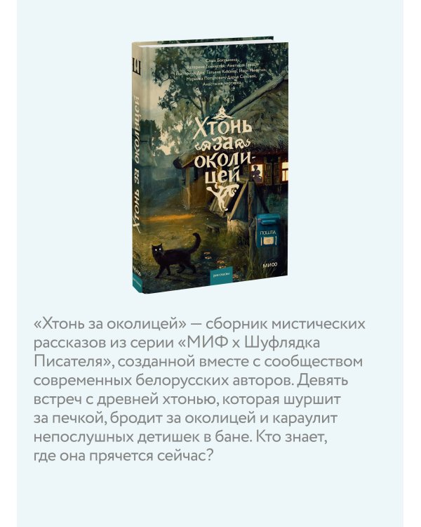 Дополнительное изображение книги «Хтонь за околицей»