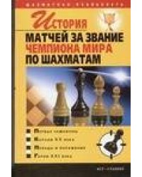 История матчей за звание чемпиона мира по шахматам