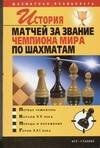 Обложка книги «История матчей за звание чемпиона мира по шахматам», ISBN 5170298374