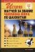Обложка книги «История матчей за звание чемпиона мира по шахматам», ISBN 5170298374