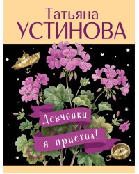 Девчонки, я приехал!