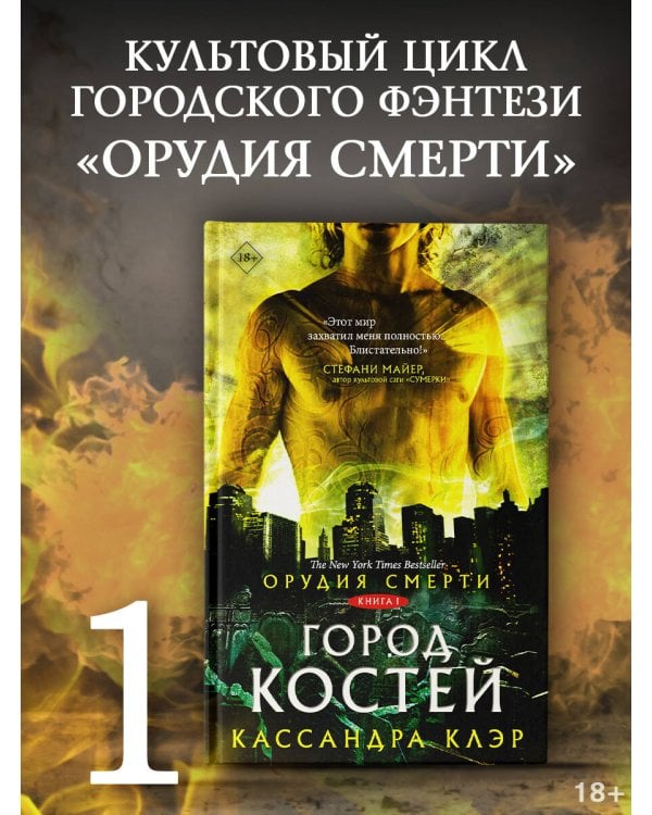 Орудия смерти. Город костей