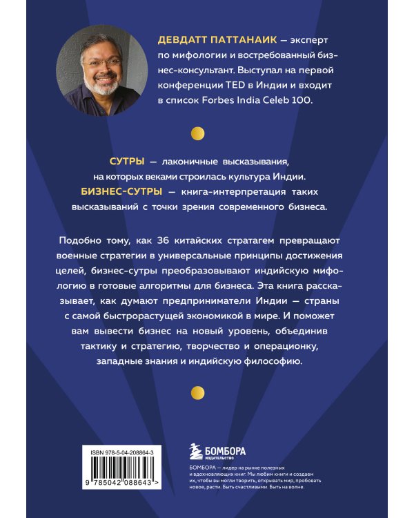 Бизнес-сутры. 125 принципов эффективного управления по-индийски
