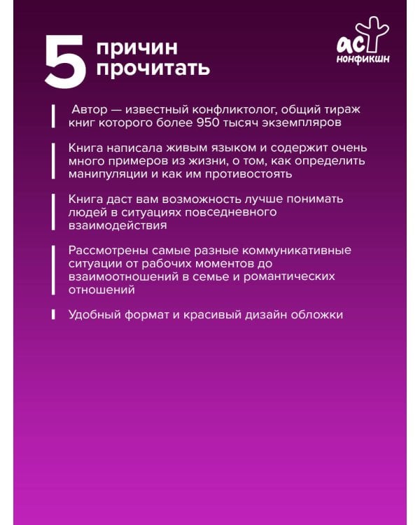 Психология влияния. Манипулировать — уметь и защищаться!