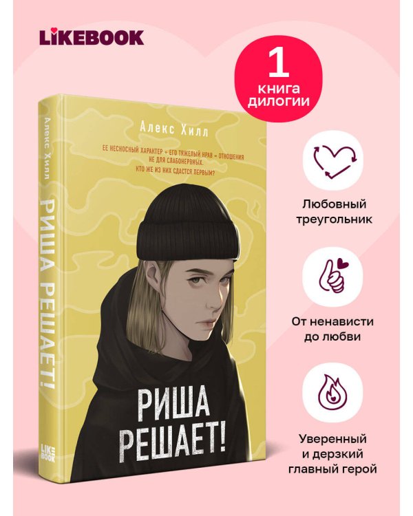 Дополнительное изображение книги «Риша решает!»