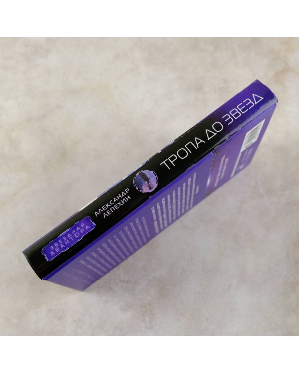 Тропа до звезд