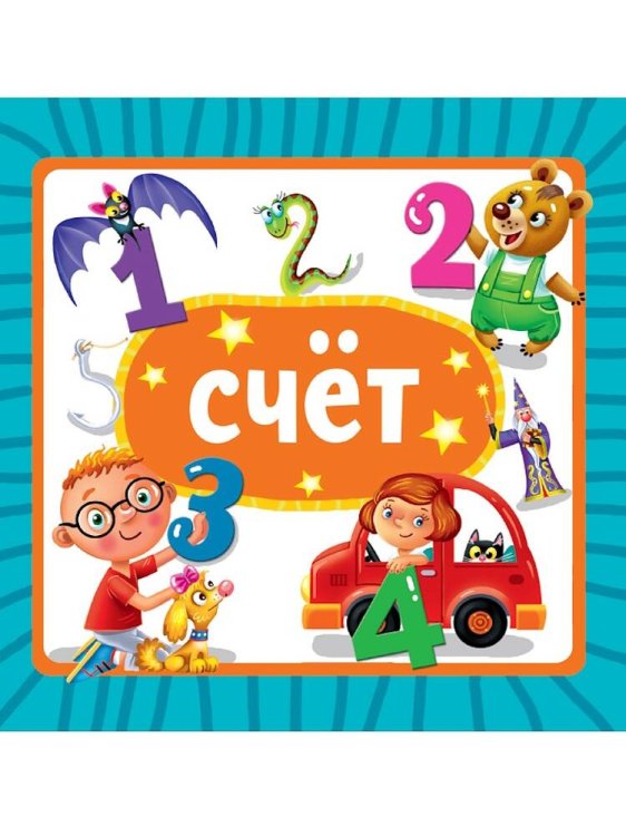 CЕРИЯ: КНИЖКИ НА КАРТОНЕ ЦК 5 разворотов, круг.угол. 145х145 (Проф-Пресс) ЦК 145х145. СЧЁТ (новая)