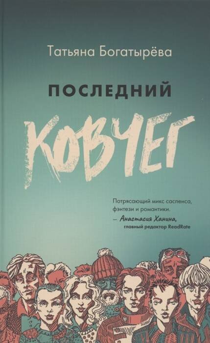 Последний ковчег Последний ковчег