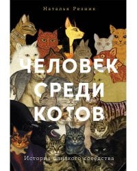 Человек среди котов: История близкого соседства