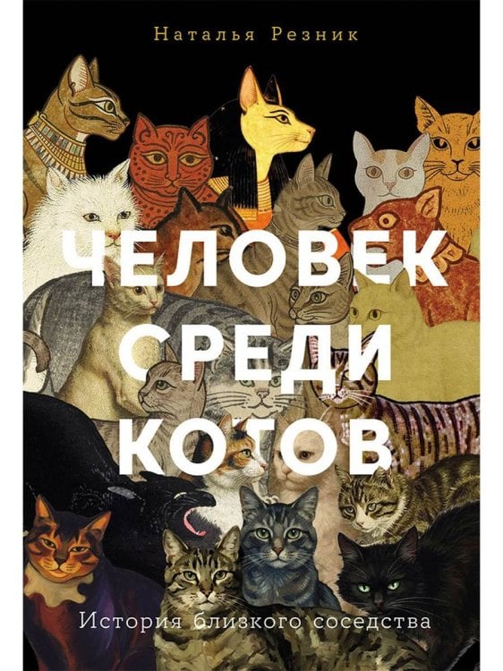 Обложка книги «Человек среди котов: История близкого соседства» — Резник  Наталья Львовна, ISBN 9785002236831
