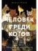 Обложка книги «Человек среди котов: История близкого соседства» — Резник  Наталья Львовна, ISBN 9785002236831