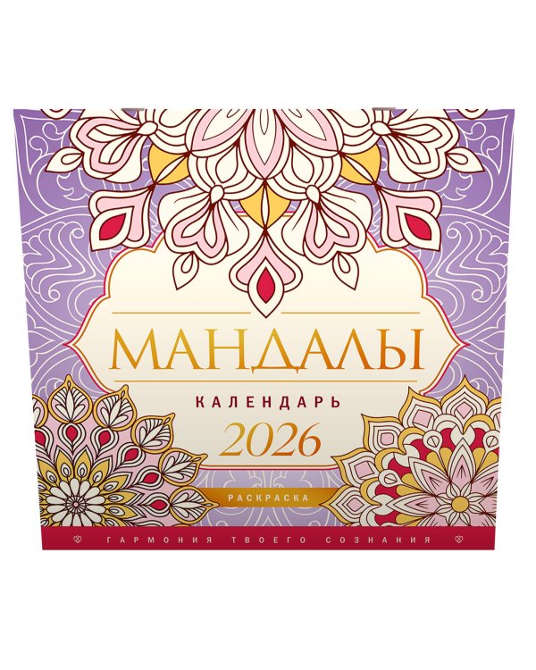 Мандалы. Гармония твоего сознания. Календарь-раскраска на 2026 год