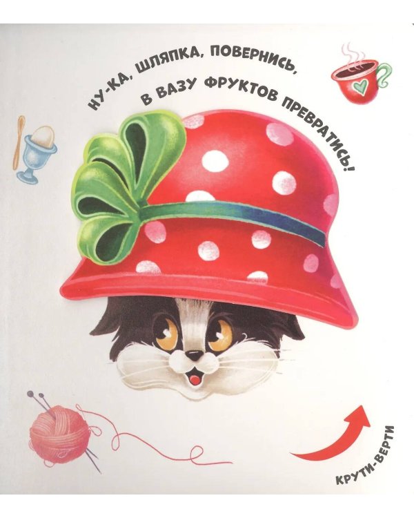 Превращения в доме