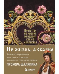 Ничто так не красит женщину, как её миллионы. Блокнот легкой жизни