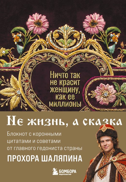 Ничто так не красит женщину, как её миллионы. Блокнот легкой жизни
