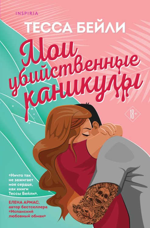 Cupcake. Бестселлеры Буктока. Тесса Бейли Комплект из 2-х книг (Мои убийственные каникулы + Тайная поклонница)