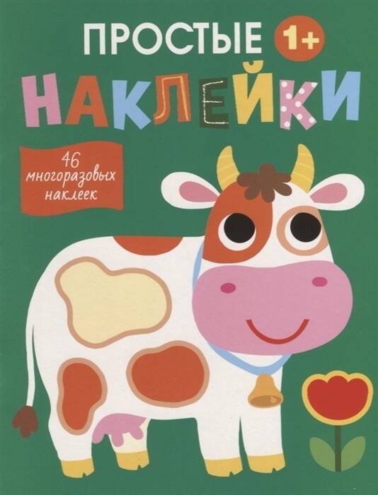 Простые наклейки (Стрекоза) Простые наклейки. Выпуск 8. Корова