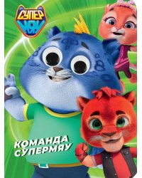 СУПЕРМЯУ. ГЛАЗКИ. КОМАНДА СУПЕРМЯУ