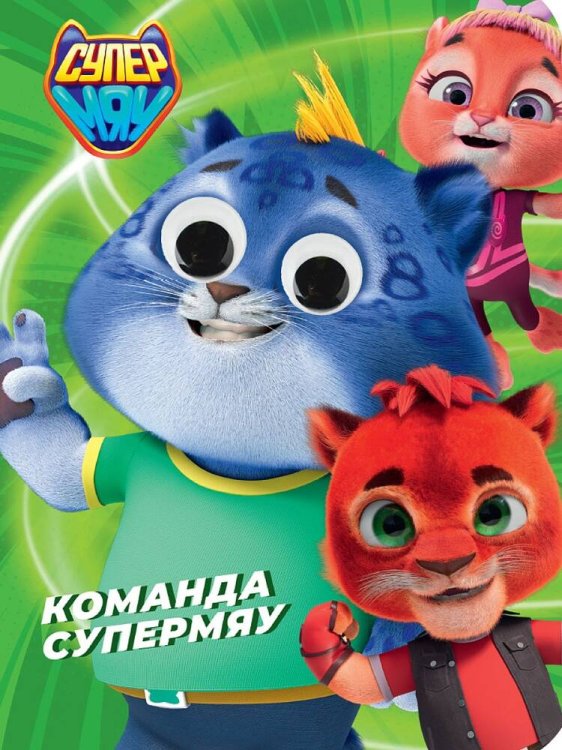 СУПЕРМЯУ. ГЛАЗКИ. КОМАНДА СУПЕРМЯУ